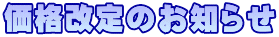 価格改定のお知らせ